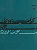 کوچه های موازی - اثر جواد جواهری لنگرودی - انتشارات چشمه