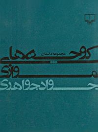 کوچه های موازی - اثر جواد جواهری لنگرودی - انتشارات چشمه