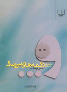 دگمه های بی رنگ - اثر حسن فرهنگ فر - انتشارات چشمه