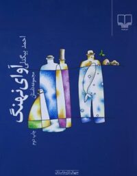 آوای نهنگ - اثر احمد بیگدلی - انتشارات چشمه