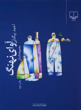 آوای نهنگ - اثر احمد بیگدلی - انتشارات چشمه