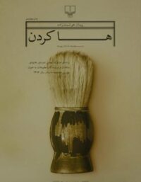 ها کردن - اثر پیمان هوشمندزاده - انتشارات چشمه