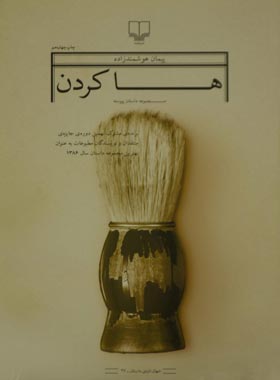 ها کردن - اثر پیمان هوشمندزاده - انتشارات چشمه