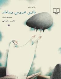 بازی عروس و داماد - اثر بلقیس سلیمانی - انتشارات چشمه