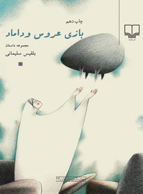 بازی عروس و داماد - اثر بلقیس سلیمانی - انتشارات چشمه