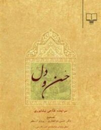 حسن و دل - اثر فتاحی نیشابوری - انتشارات چشمه