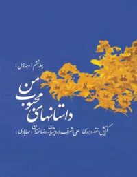 داستان های محبوب من - دهه چهل - اثر علی اشرف درویشیان، رضا خندان (مهابادی)
