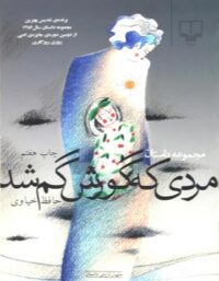 مردی که گورش گم شد - اثر حافظ خیاوی - انتشارات چشمه