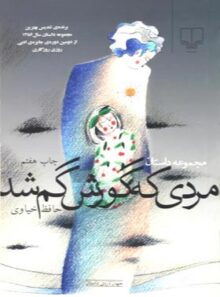 مردی که گورش گم شد - اثر حافظ خیاوی - انتشارات چشمه