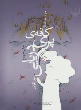کافه ی پری دریایی - اثر میترا الیاتی - انتشارات چشمه