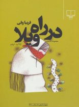 در راه ویلا - اثر فریبا وفی - انتشارات چشمه