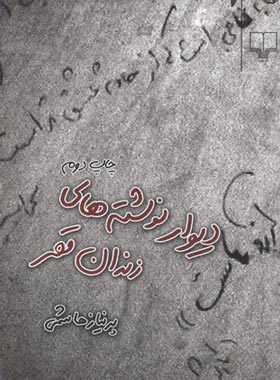 دیوار نوشته های زندان قصر - اثر پریناز هاشمی - انتشارات چشمه