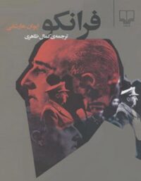 فرانکو - اثر ایوان هارشانی - انتشارات چشمه