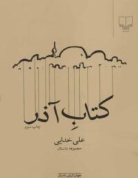 کتاب آذر - اثر علی خدایی - انتشارات چشمه