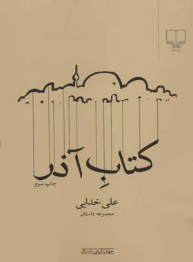 کتاب آذر - اثر علی خدایی - انتشارات چشمه