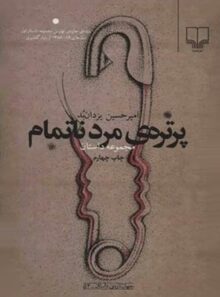 پرتره ی مرد ناتمام - اثر امیرحسین یزدان بد - انتشارات چشمه