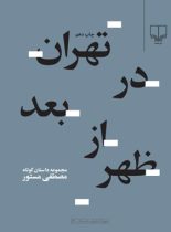 تهران در بعد از ظهر - اثر مصطفی مستور - انتشارات چشمه