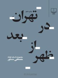 تهران در بعد از ظهر - اثر مصطفی مستور - انتشارات چشمه