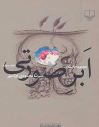 ابر صورتی - اثر علیرضا محمودی ایران مهر - انتشارات چشمه