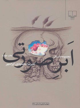 ابر صورتی - اثر علیرضا محمودی ایران مهر - انتشارات چشمه