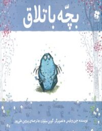 بچه باتلاق - اثر جین ویلیس - انتشارات چشمه، چ
