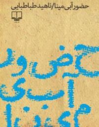حضور آبی مینا - اثر ناهید طباطبایی - انتشارات چشمه
