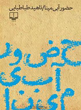 حضور آبی مینا - اثر ناهید طباطبایی - انتشارات چشمه
