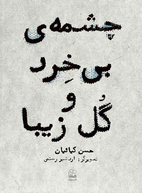 چشمه ی بی خرد و گل زیبا - اثر حسن کیائیان - انتشارات چشمه، چ