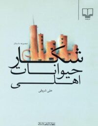 شکار حیوانات اهلی - اثر علی شروقی - انتشارات چشمه