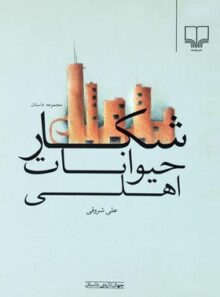 شکار حیوانات اهلی - اثر علی شروقی - انتشارات چشمه