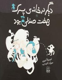 دیگر در خانه ی پسرک هفت صندلی بود - اثر احمدرضا احمدی - انتشارات چشمه، چ
