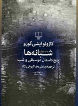 شبانه ها - پنج داستان موسیقی و شب - اثر کازوئو ایشی گورو - انتشارات چشمه