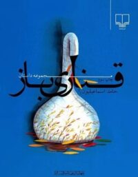 قناری باز - اثر حامد اسماعیلیون - انتشارات چشمه