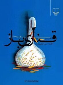 قناری باز - اثر حامد اسماعیلیون - انتشارات چشمه