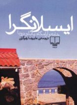 ایسلانگرا - خانه و آرامگاه پابلو نرودا - ترجمه علیرضا رفوگران - انتشارات چشمه