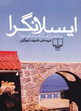 ایسلانگرا - خانه و آرامگاه پابلو نرودا - ترجمه علیرضا رفوگران - انتشارات چشمه