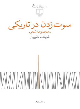 سوت زدن در تاریکی - اثر شهاب مقربین - انتشارات چشمه