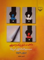 ماهیت تئوریک و عملی سیستم انتخاباتی امریکا از بوش تا اوباما