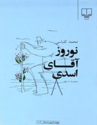 نوروز آقای اسدی - اثر محمد کلباسی - انتشارات چشمه