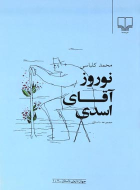 نوروز آقای اسدی - اثر محمد کلباسی - انتشارات چشمه