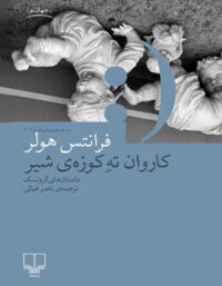 کاروان ته کوزه ی شیر - داستان های گروتسک - اثر فرانتس هولر - انتشارات چشمه