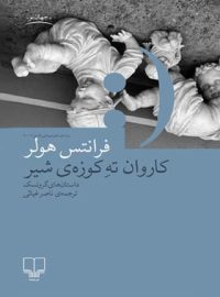 کاروان ته کوزه ی شیر - داستان های گروتسک - اثر فرانتس هولر - انتشارات چشمه