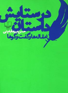 در ستایش داستان - اثر حسن میرعابدینی - انتشارات چشمه