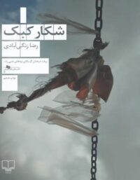 شکار کبک - اثر رضا زنگی آبادی - انتشارات چشمه