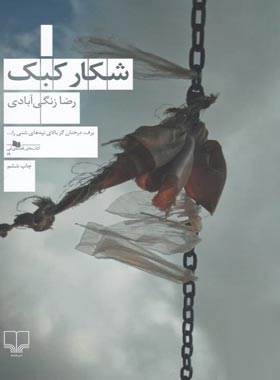 شکار کبک - اثر رضا زنگی آبادی - انتشارات چشمه
