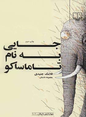 جایی به نام تاماساکو - اثر فلامک جنیدی - انتشارات چشمه
