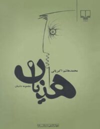 هذیان - اثر محمد هاشم اکبریانی - انتشارات چشمه