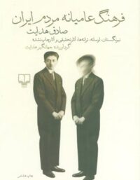 فرهنگ عامیانه ی مردم ایران - اثر صادق هدایت - انتشارات چشمه