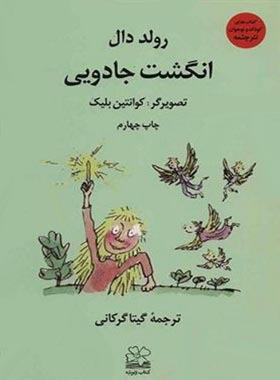 انگشت جادویی - اثر رولد دال - انتشارات چشمه، چ
