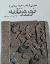 نوروزنامه - اثر عمر خیام - انتشارات چشمه